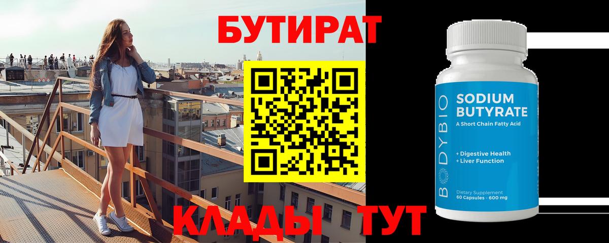 Фролово  Бутират 99%  Вход с VPN 